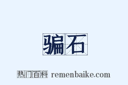 骗石是什么意思的图片